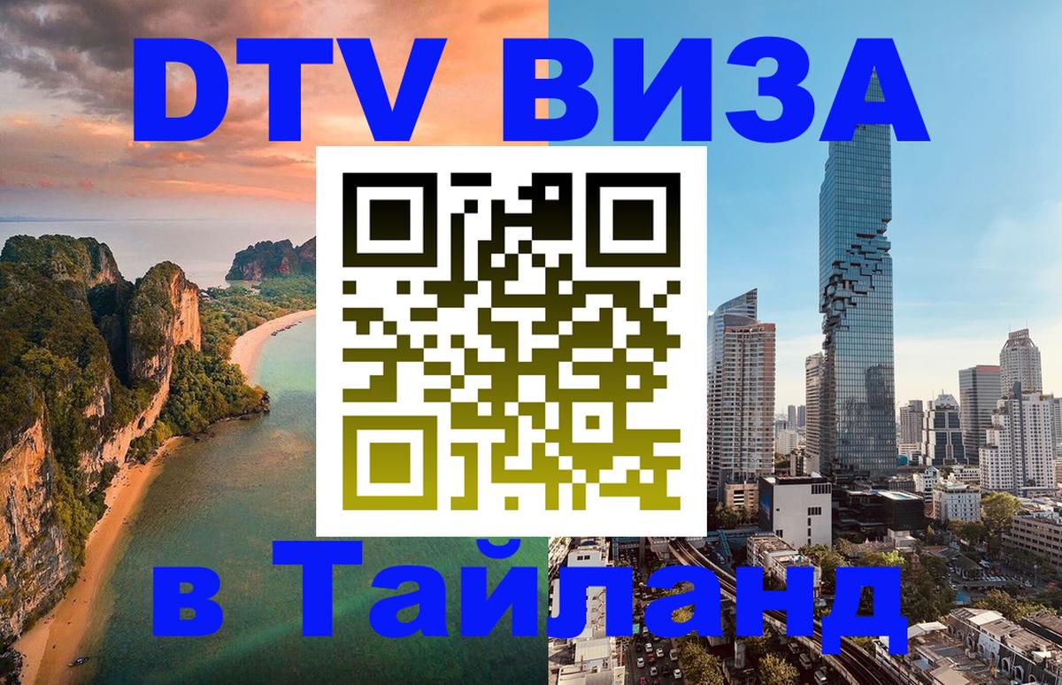 Стоимость и условия DTV визы — оформление в Таиланд под ключ - 05.10.2025 