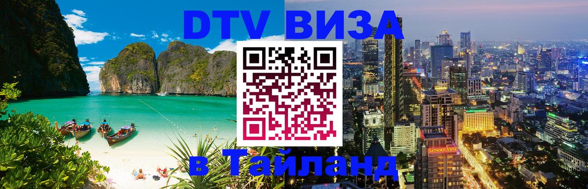Купить DTV визу в Таиланд 